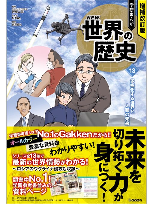 近藤二郎作の増補改訂版 学研まんが NEW世界の歴史: 13 多極化する世界と人類の未来の作品詳細 - 予約可能